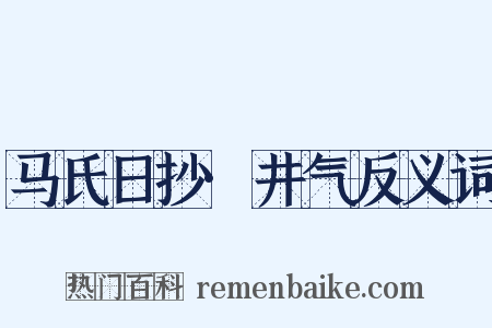 马氏日抄·井气反义词是什么意思的图片